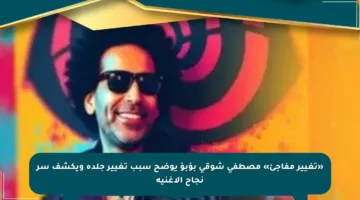 «تغيير مفاجئ» مصطفى شوقى بؤبؤ يوضح سبب تغيير جلده ويكشف سر نجاح الأغنية